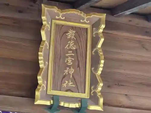 報徳二宮神社(神奈川県)