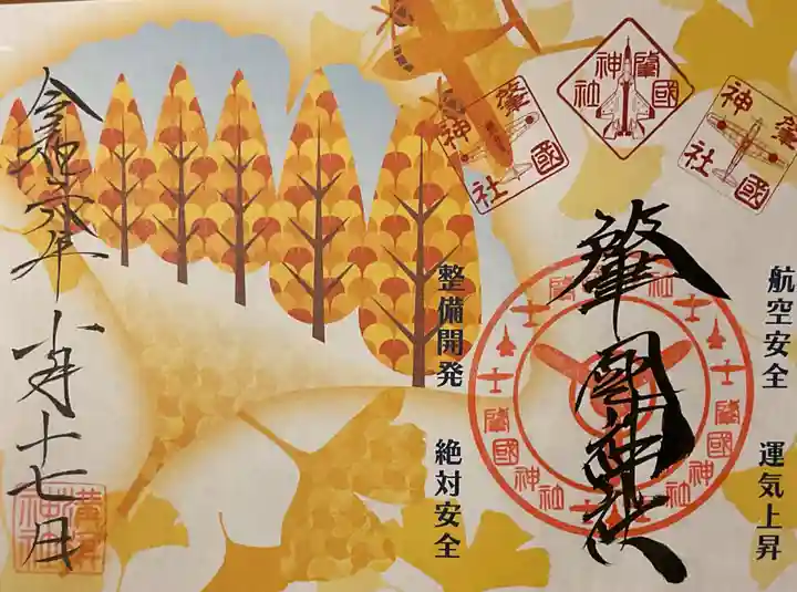 溝旗神社(肇國神社)の御朱印