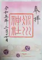 赤坂氷川神社の御朱印