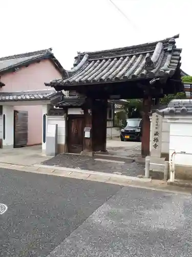 法徳寺の山門