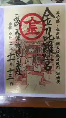 金比羅宮の御朱印
金と白の2色から選べました。
