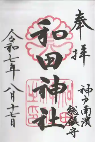 和田神社の御朱印