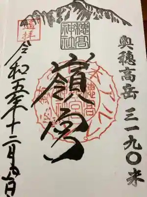 穂高神社嶺宮の御朱印