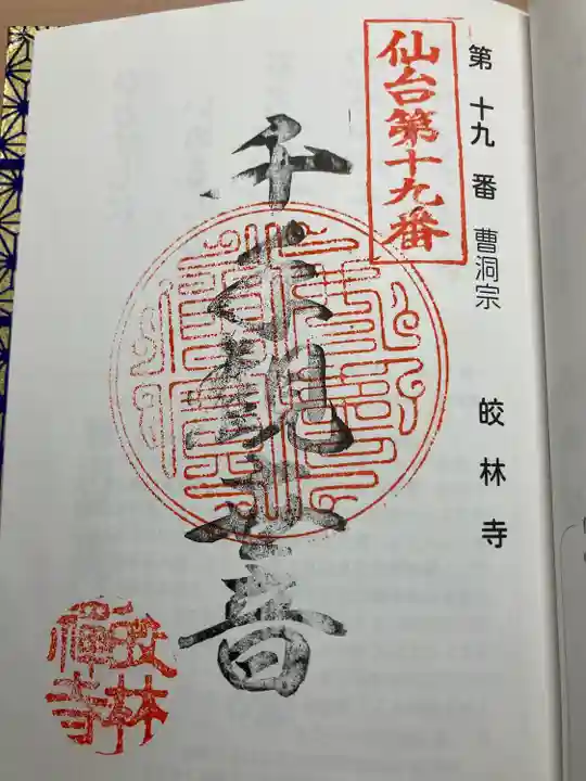 皎林寺の御朱印