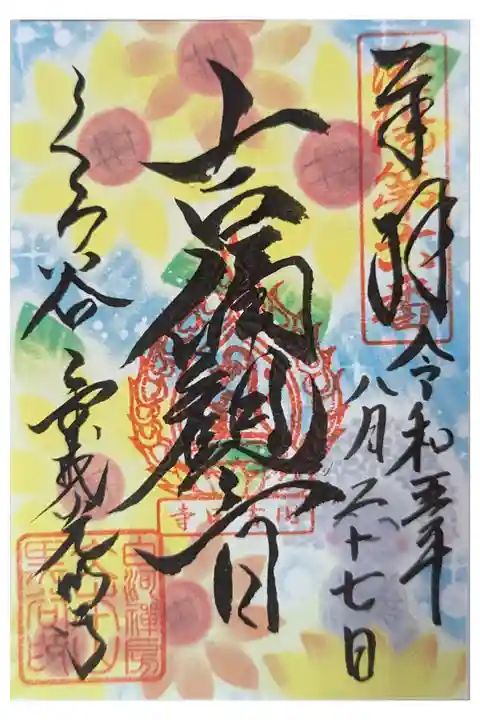 限定向日葵御朱印