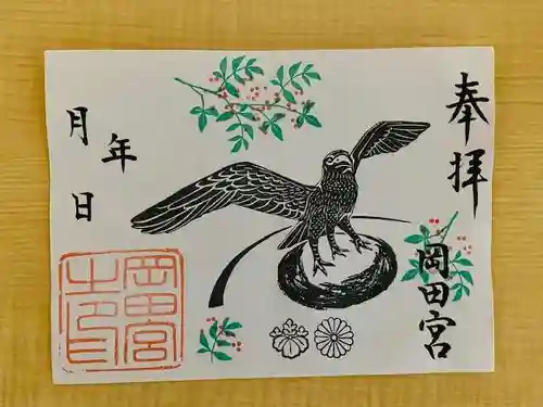 岡田神社の御朱印