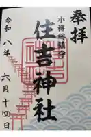 住吉神社の御朱印