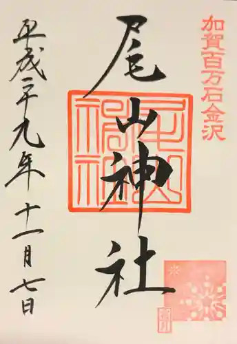 尾山神社の御朱印