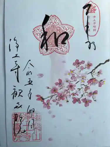 浄土寺の御朱印