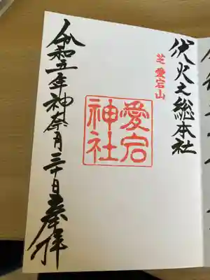 愛宕神社(東京都)