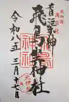 飛鳥坐神社(奈良県)