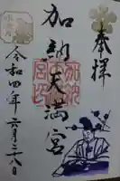 加納天満宮の御朱印
