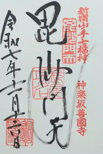 善國寺の御朱印 2025年11月