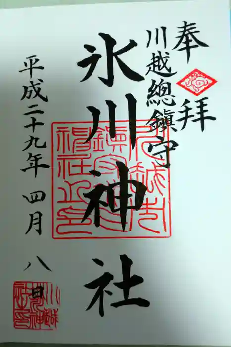 川越氷川神社の御朱印
