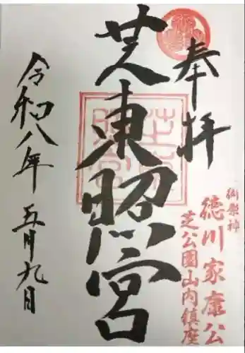 芝東照宮の御朱印