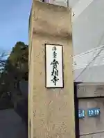 実相寺のその他建物