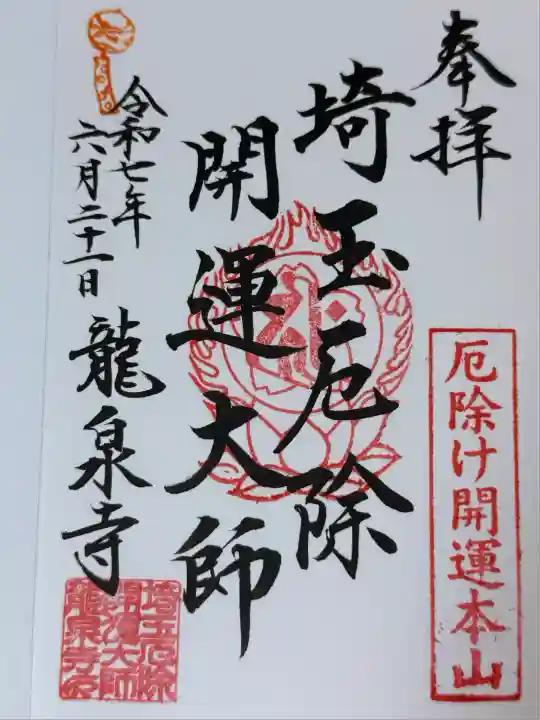 埼玉厄除け開運大師・龍泉寺(切り絵御朱印発祥の寺)(埼玉県)