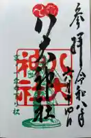 八大神社の御朱印