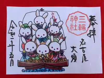七福神のうさぎたちが癒しをくれる御朱印です。