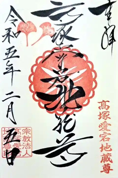 高塚愛宕地蔵尊の御朱印