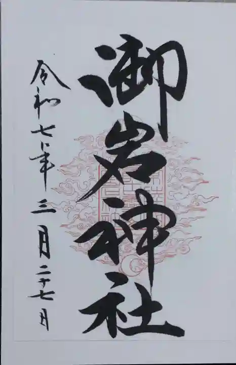 御岩神社(茨城県)