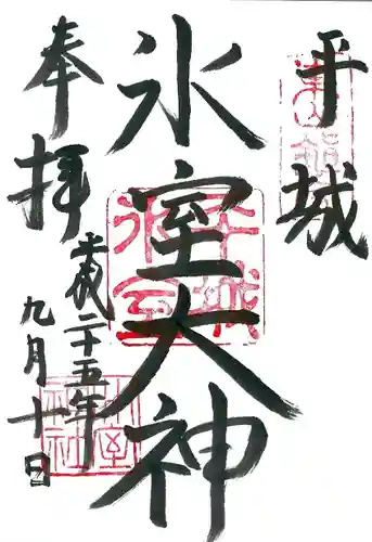 氷室神社の御朱印