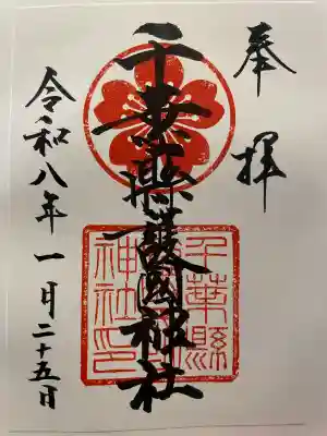 千葉縣護國神社の御朱印