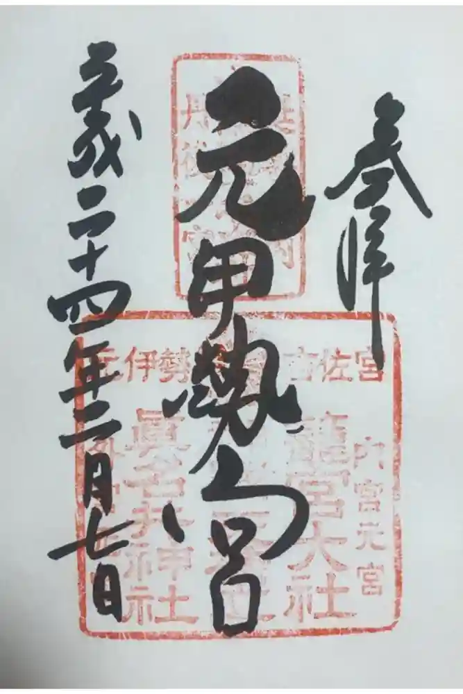 丹後一ノ宮 元伊勢 籠神社の御朱印