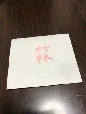 伏木香取神社の授与品その他