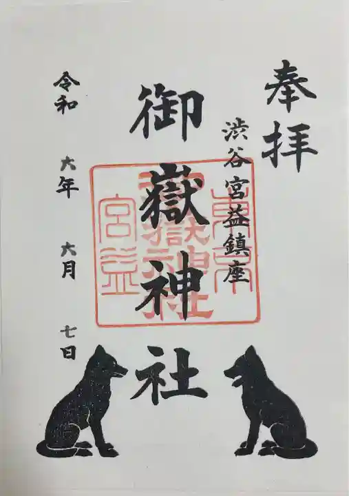 宮益御嶽神社(東京都)