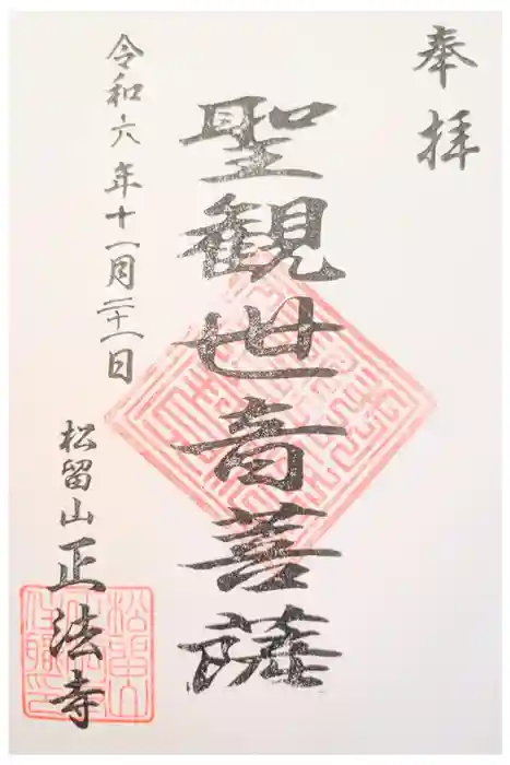 正法寺の御朱印