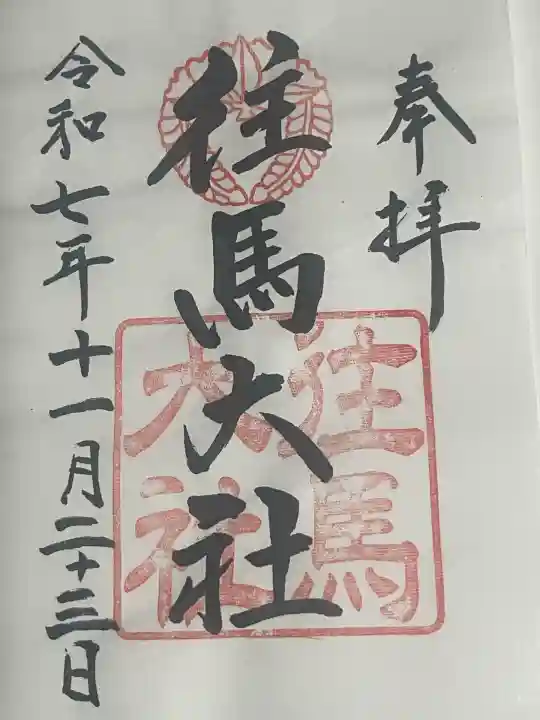 往馬坐伊古麻都比古神社(奈良県)