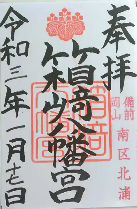 箱崎八幡宮の御朱印