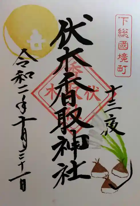 伏木香取神社の御朱印
