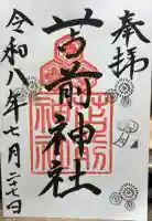 苫前神社の御朱印
