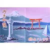 森戸大明神(森戸神社)(神奈川県)