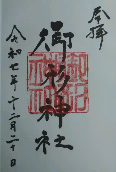 御形神社の御朱印