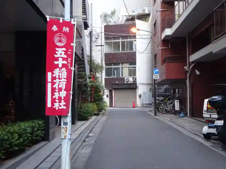 五十稲荷神社(栄寿稲荷神社)のその他建物