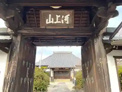 瑞光寺の山門・神門