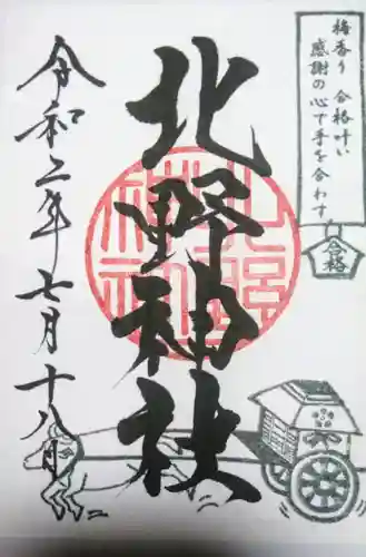 北野神社の御朱印