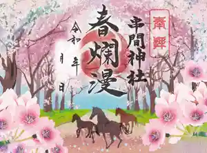 串間神社の御朱印 2025年04月01日(火)〜(2025年03月21日(金) 07時22分16秒投稿)