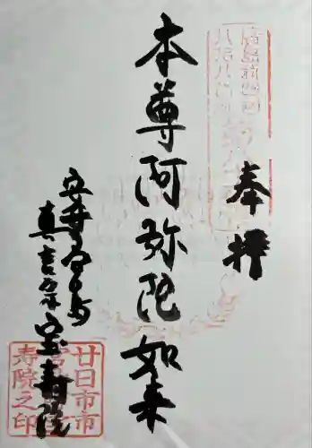 宝寿院(広島県)