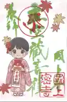 国上寺の御朱印