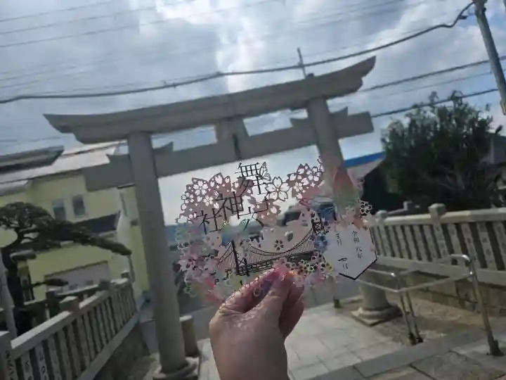 舞子六神社/まいこむの宮の御朱印