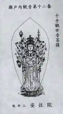 安住院の御朱印