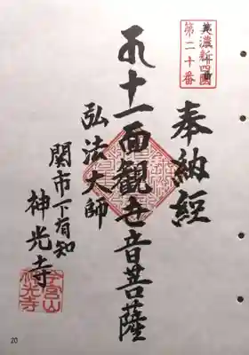 神光寺(岐阜県)