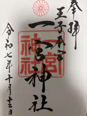 一宮神社の御朱印