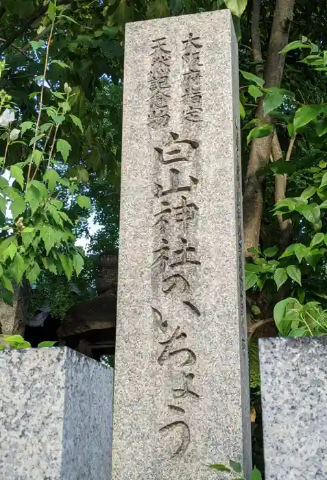 白山神社の建物その他