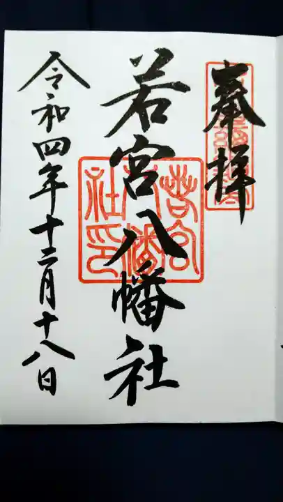 若宮八幡社の御朱印