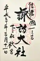 諏訪大社下社秋宮(長野県)